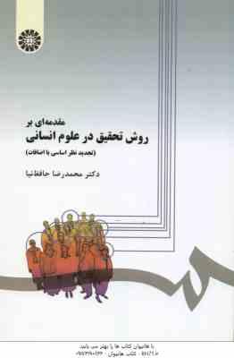 مقدمه ای بر روش تحقیق در علوم انسانی ( محمد رضا حافظ نیا ) کد 279