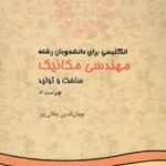 انگلیسی برای دانشجویان رشته مهندسی مکانیک ( جمال الدین جلالی پور ) ویراست 2 ساخت و تولید