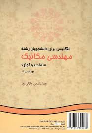 انگلیسی برای دانشجویان رشته مهندسی مکانیک ( جمال الدین جلالی پور ) ویراست 2 ساخت و تولید