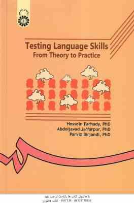 آزمون در زبان انگلیسی ( فرهادی جعفر پور بیرجندی ) نظریه ها و کاربردها کد 111