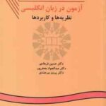 آزمون در زبان انگلیسی ( فرهادی جعفر پور بیرجندی ) نظریه ها و کاربردها کد 111