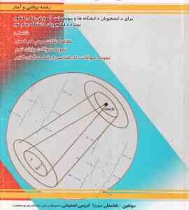 مباحثی در جبر خطی ( غلامعلی میرزا کریمی اصفهانی نجمه اکبری )