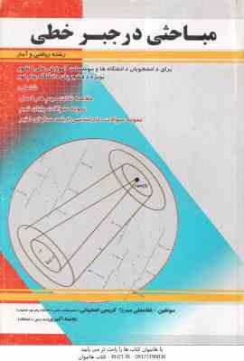 مباحثی در جبر خطی ( غلامعلی میرزا کریمی اصفهانی نجمه اکبری )