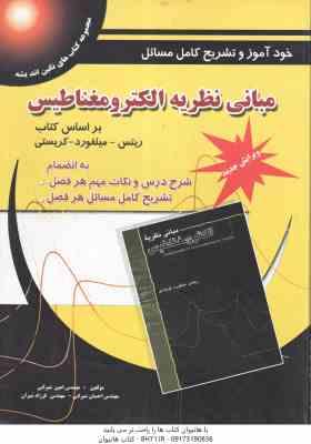 مبانی نظریه الکترومغناطیس ( ریریتس میلفورد کریستی شیرانی شیران ) خودآموز و تشریح کامل مسائل