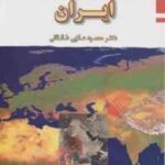 ژئومورفولوژی ایران ( محمود علایی طالقانی )