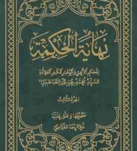 نهایه الحکمه المجلد ثالث ( علامه سید محمد حسین طباطبایی غلامرضا فیاضی )