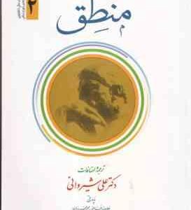 منطق جلد 2 ( علامه محمد رضا مظفر علی شیروانی ) متن عربی ترجمه فارسی