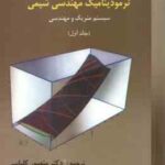 ترمودینامیک مهندسی شیمی جلد اول ( MSMITH VAN NESS منصور کلباسی ) سیستم متریک و مهندسی