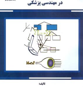 استاتیک و مقاومت مصالح در مهندسی پزشکی ( سیامک نجاریان نازیلا قاسمی کیانی )