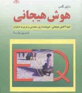 هوش هیجانی ( دانیل گلمن نسرین پارسا ) خودآگاهی هیجانی . خویشتنداری . همدلی و یاری به دیگران