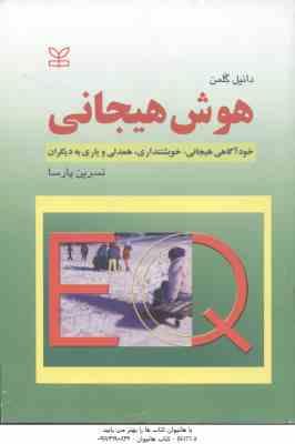 هوش هیجانی ( دانیل گلمن نسرین پارسا ) خودآگاهی هیجانی . خویشتنداری . همدلی و یاری به دیگران