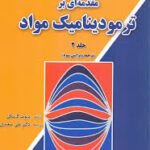 مقدمه ای بر ترمودینامیک مواد جلد 2 ( دیوید گاسکل دکتر علی سعیدی ) ویرایش 3