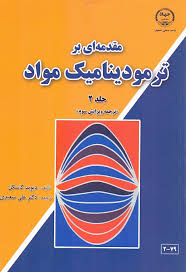 مقدمه ای بر ترمودینامیک مواد جلد 2 ( دیوید گاسکل دکتر علی سعیدی ) ویرایش 3