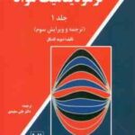 مقدمه ای بر ترمودینامیک مواد جلد 1 ( گاسکل علی سعیدی ) ترجمه ویرایش 3