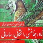 باستان شناسی و هنردوران تاریخی : ماد ، هخامنشی ، اشکانی ، ساسانی ( سرفراز سروقدی بفیروز مندی م