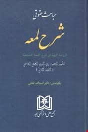 مباحث حقوقی شرح لمعه : الروضه البهیه فی شرح اللمعه الدمشقیه ( اسد الله لطفی )