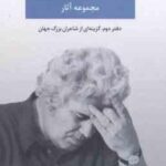 مجموعه آثار احمد شاملو دفتر دوم : گزینه ای از شاعران بزرگ جهان