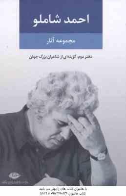 مجموعه آثار احمد شاملو دفتر دوم : گزینه ای از شاعران بزرگ جهان