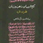 کژتابیهای ذهن و زبان ( بهاء الدین خرمشاهی ) طنزی تازه