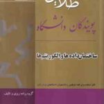 ساختمان داده ها و الگوریتم ها ( تنها آیت بابا محمودی عزیزخانزاده باروتیان تقی زاده تبریزی