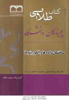 ساختمان داده ها و الگوریتم ها ( تنها آیت بابا محمودی عزیزخانزاده باروتیان تقی زاده تبریزی