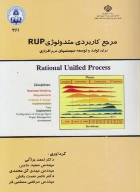 مرجع کاربردی متدولوژی RUP برای تولید و توسعه سیستمهای نرم افزاری ( دکتر احمد برآنی و مهندس سعید حاجب