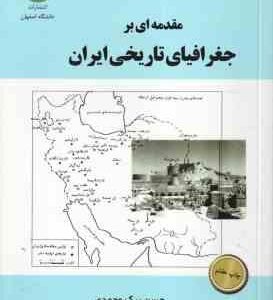 مقدمه ای بر جغرافیای تاریخی ایران ( حسن بیک محمدی )