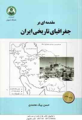 مقدمه ای بر جغرافیای تاریخی ایران ( حسن بیک محمدی )