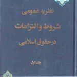 نظریه عمومی شروط و التزامات در حقوق اسلامی جلد ا ( مصطفی محقق داماد )