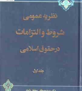 نظریه عمومی شروط و التزامات در حقوق اسلامی جلد ا ( مصطفی محقق داماد )