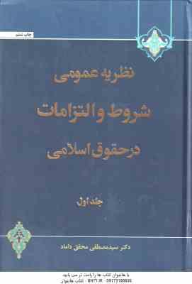 نظریه عمومی شروط و التزامات در حقوق اسلامی جلد ا ( مصطفی محقق داماد )