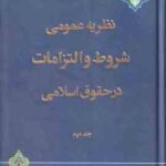 نظریه عمومی شروط و التزامات در حقوق اسلامی جلد 2 ( مصطفی محقق داماد )