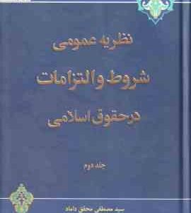 نظریه عمومی شروط و التزامات در حقوق اسلامی جلد 2 ( مصطفی محقق داماد )