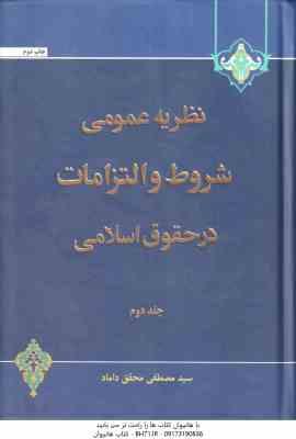 نظریه عمومی شروط و التزامات در حقوق اسلامی جلد 2 ( مصطفی محقق داماد )