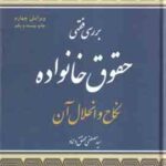 بررسی فقهی حقوق خانواده : نکاح و انحلال آن ( سید مصطفی محقق داماد )