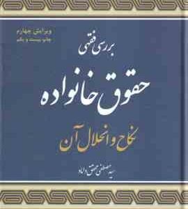 بررسی فقهی حقوق خانواده : نکاح و انحلال آن ( سید مصطفی محقق داماد )