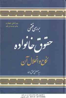 بررسی فقهی حقوق خانواده : نکاح و انحلال آن ( سید مصطفی محقق داماد )