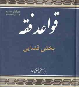 قواعد فقه جلد 3 بخش قضایی ( سید مصطفی محقق داماد ) ویرایش 3