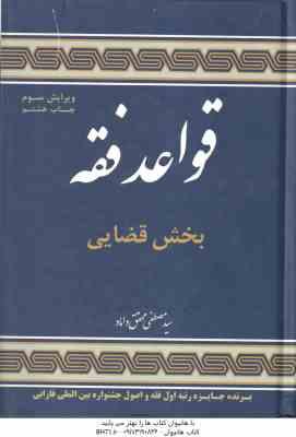 قواعد فقه جلد 3 بخش قضایی ( سید مصطفی محقق داماد ) ویرایش 3