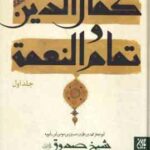 کمال الدین و تمام النعمه جلد 1 ( شیخ صدوق منصور پهلوان )