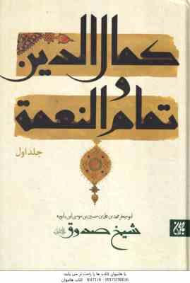 کمال الدین و تمام النعمه جلد 1 ( شیخ صدوق منصور پهلوان )