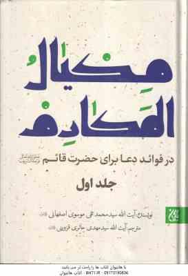 مکیال المکارم ( موسوی اصفهانی حائری قزوینی ) در فواید دعا برای حضرت قائم (عج ) دوره 2 جلدی