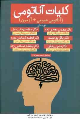 کلیات آناتومی ( مهدی مهدی زاده سارا سلیمانی اصل ) آناتومی عمومی آزمون