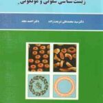 راهنمای عملی زیست شناسی سلولی و ملکولی ( شریعت زاده مجد )