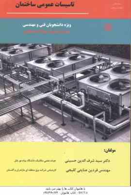 تاسیسات عمومی ساختمان ( حسینی عنایتی کلیجی ) ویرایش 4 ویژه دانشجویان رشته های مهندسی مکانیک