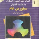 حساب دیفرانسیل و انتگرال با هندسه تحلیلی سیلور من عام 1 ( سیلورمن امین شیرانی ) تشریح مسایل