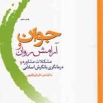 جوان و آرامش روان ( علی نقی فقیهی ) مشکلات مشاوره و درمانگری با نگرش اسلامی