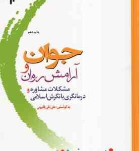 جوان و آرامش روان ( علی نقی فقیهی ) مشکلات مشاوره و درمانگری با نگرش اسلامی