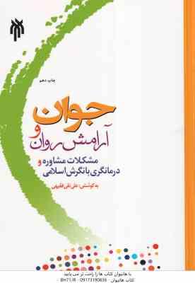 جوان و آرامش روان ( علی نقی فقیهی ) مشکلات مشاوره و درمانگری با نگرش اسلامی