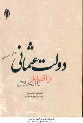 دولت عثمانی از اقتدار تا انحلال ( اسماعیل احمدیاقی رسول جعفریان )